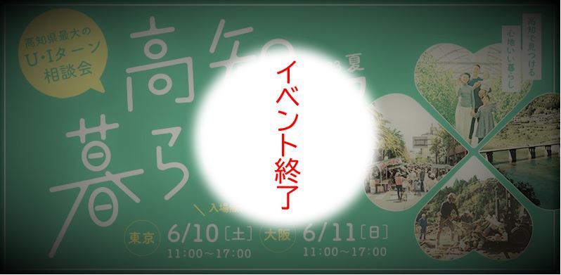 「高知暮らしフェア2023・夏」開催！！の画像