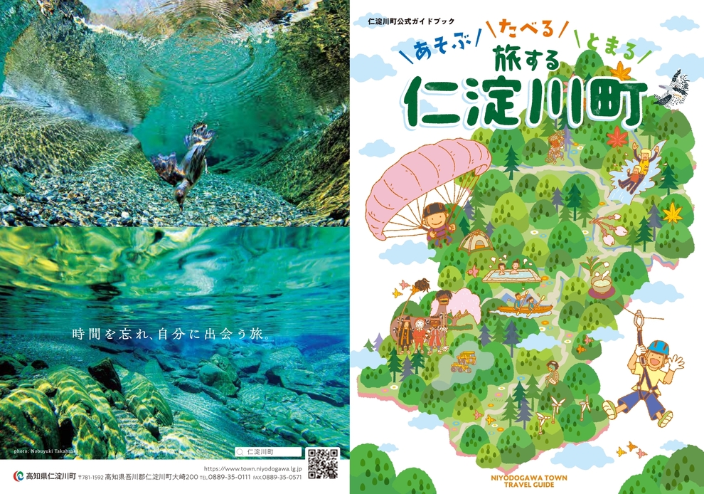 仁淀川町公式ガイドブック　リニューアル