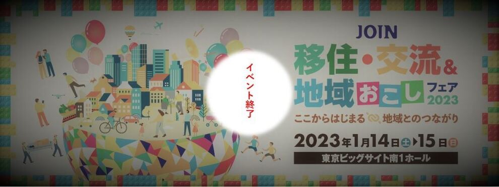 移住相談会「JOIN移住・交流＆地域おこしフェア2023参加決定！の画像