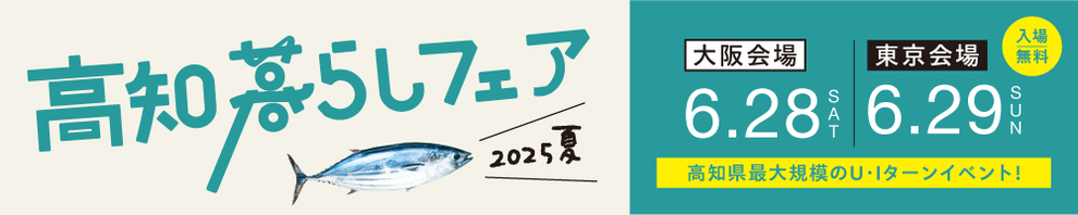 「高知暮らしフェア2025・夏」開催！！の画像