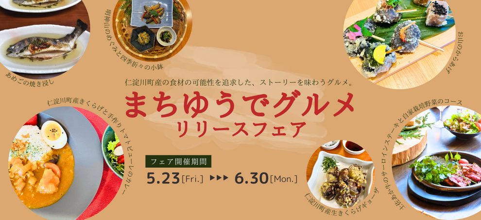 「まちゆうでグルメ」リリースフェア
