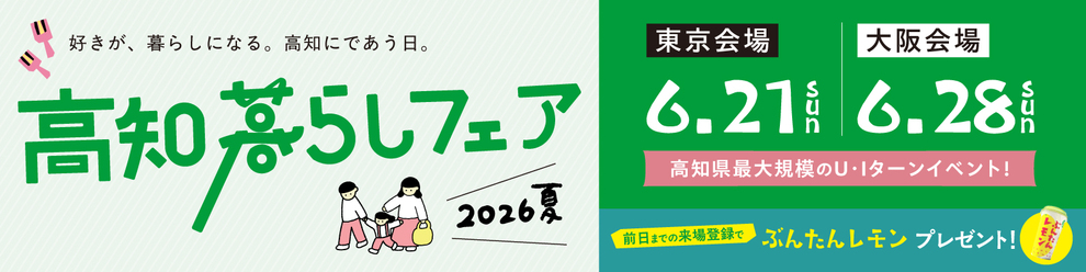 高知暮らしフェア2026夏　バナー