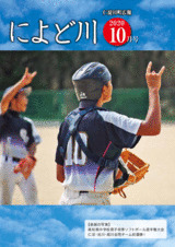 広報によど川１０月号