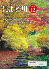 広報によど川１２月号