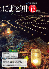 広報によど川１２月号