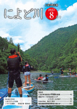 広報によど川８月号