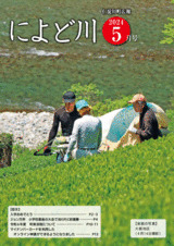 広報によど川５月号