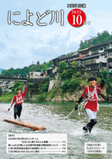 広報によど川１０月号