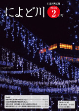 広報によど川2月号