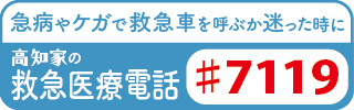 高知家の救急医療電話#7119