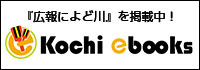 【Kochi ebooks】仁淀川町×広報