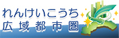 れんけいこうち広域都市圏