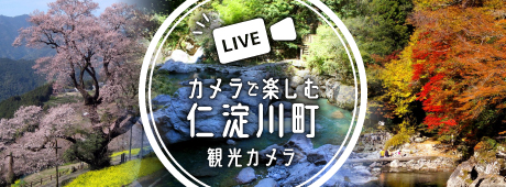 仁淀川町観光カメラ