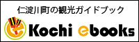 【Kochi ebooks】仁淀川町×観光