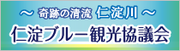 仁淀ブルー観光協議会