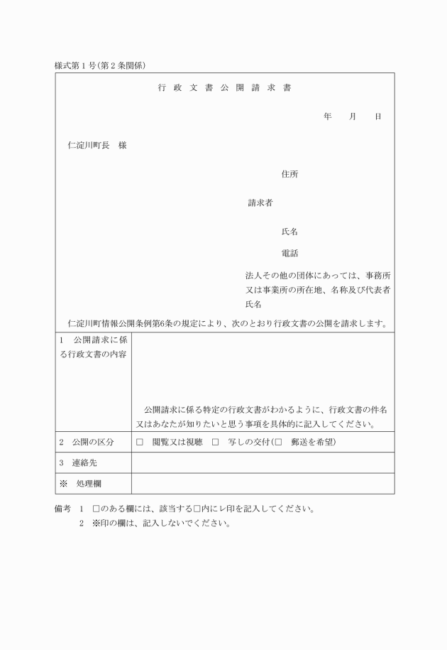 情報 公開 請求